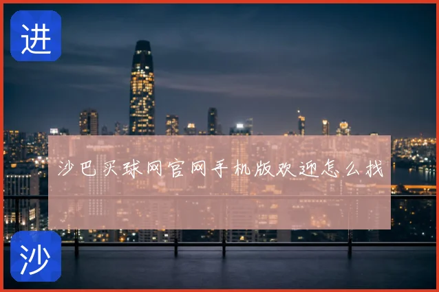 沙巴买球网官网手机版欢迎怎么找