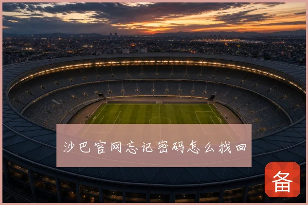 沙巴官网忘记密码怎么找回
