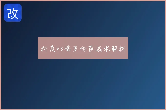 科莫vs佛罗伦萨战术解析