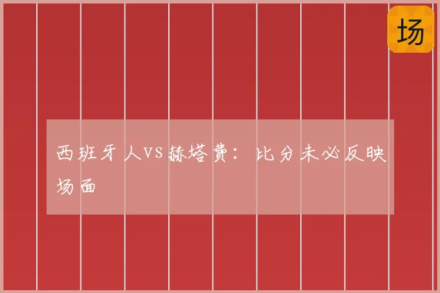 西班牙人vs赫塔费：比分未必反映场面