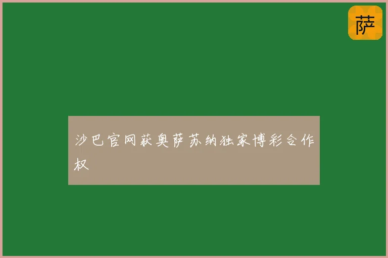 沙巴官网获奥萨苏纳独家博彩合作权