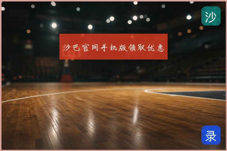 沙巴官网手机版领取优惠