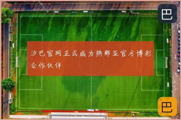 沙巴官网正式成为热那亚官方博彩合作伙伴