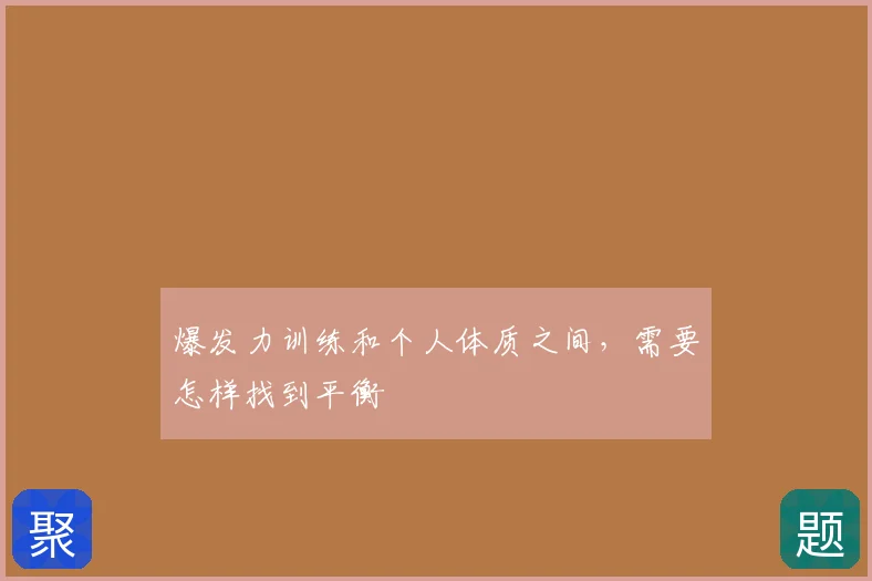 爆发力训练和个人体质之间，需要怎样找到平衡
