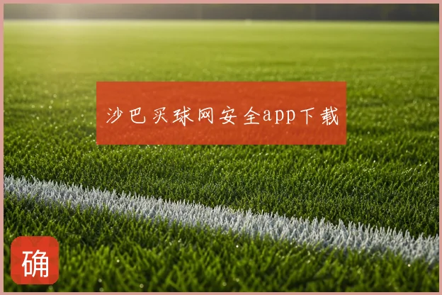 沙巴买球网安全app下载