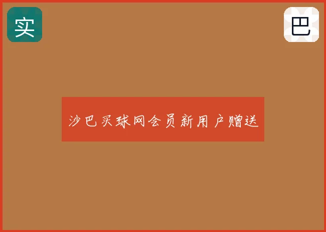 沙巴买球网会员新用户赠送