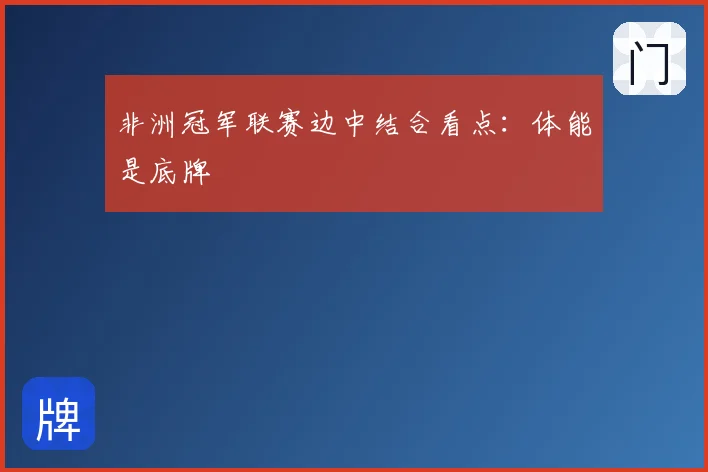 非洲冠军联赛边中结合看点:体能是底牌