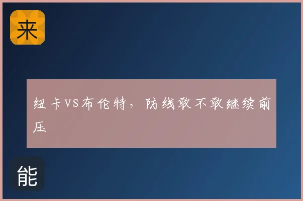 纽卡vs布伦特,防线敢不敢继续前压