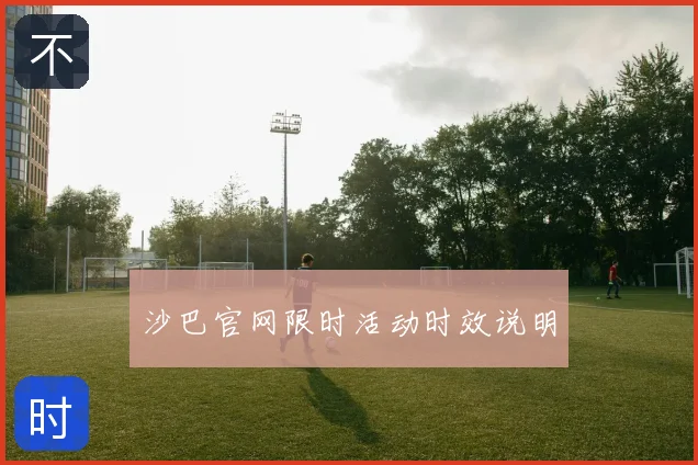 沙巴官网限时活动时效说明