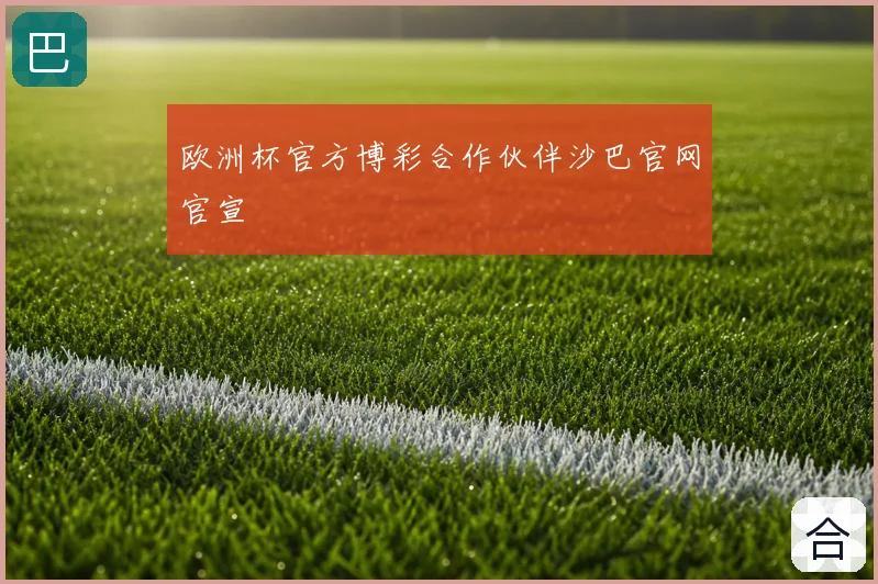 欧洲杯官方博彩合作伙伴沙巴官网官宣