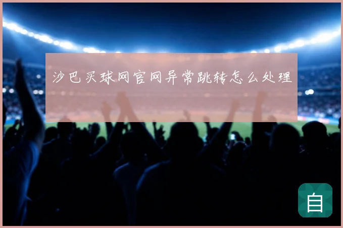 沙巴买球网官网异常跳转怎么处理