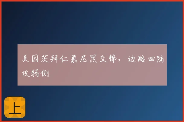 美因茨拜仁慕尼黑交锋，边路回防攻弱侧