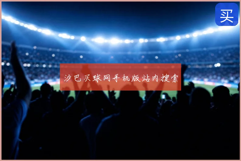沙巴买球网手机版站内搜索