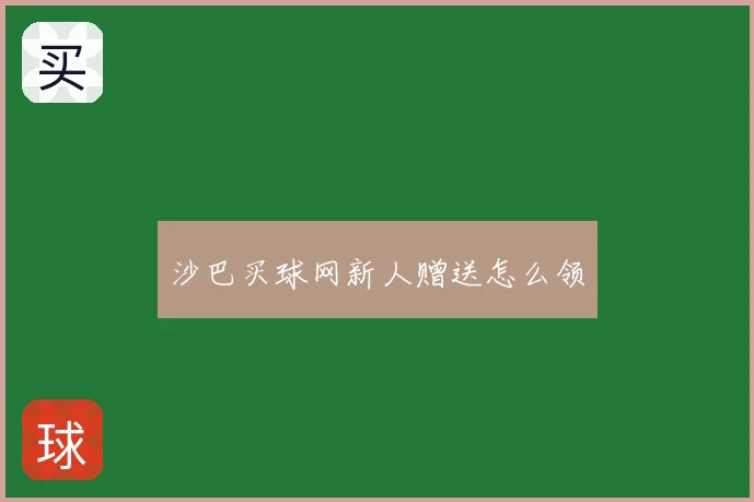 沙巴买球网新人赠送怎么领