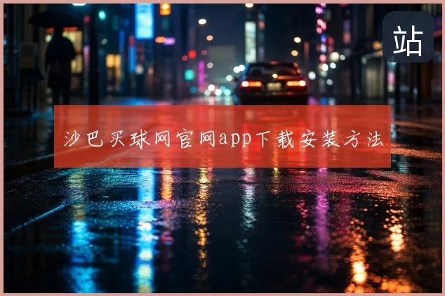 沙巴买球网官网app下载安装方法
