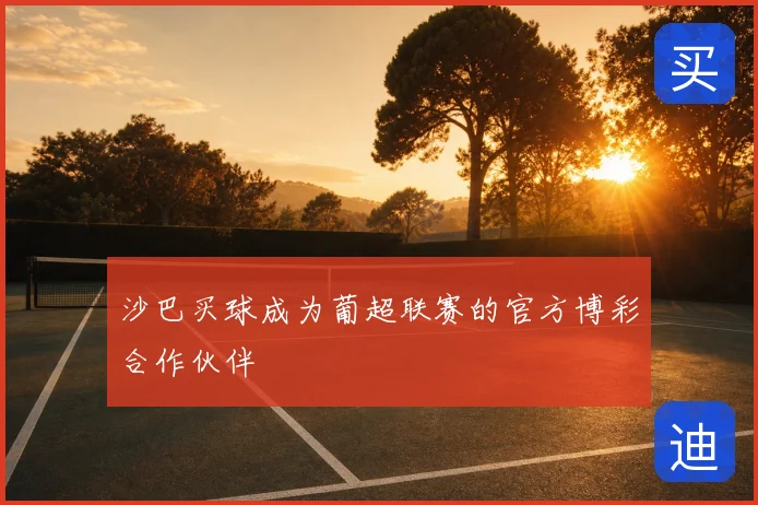 沙巴买球成为葡超联赛的官方博彩合作伙伴