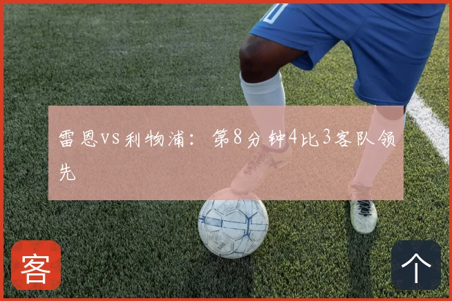 雷恩vs利物浦：第8分钟4比3客队领先