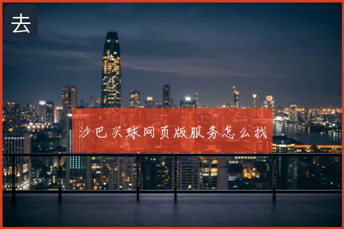 沙巴买球网页版服务怎么找