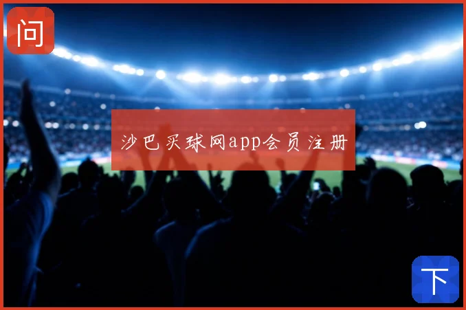 沙巴买球网app会员注册