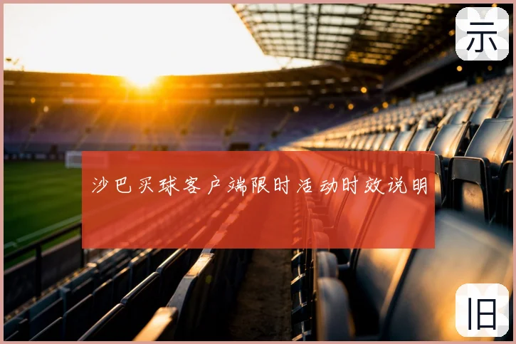 沙巴买球客户端限时活动时效说明