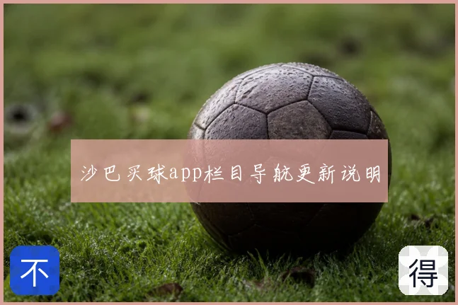 沙巴买球app栏目导航更新说明