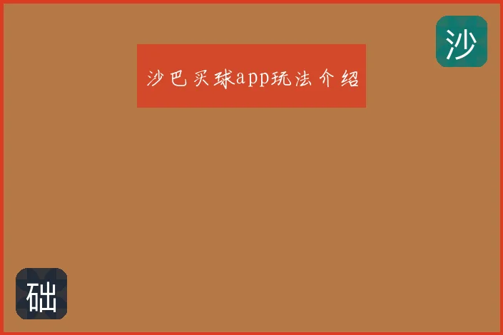 沙巴买球app玩法介绍