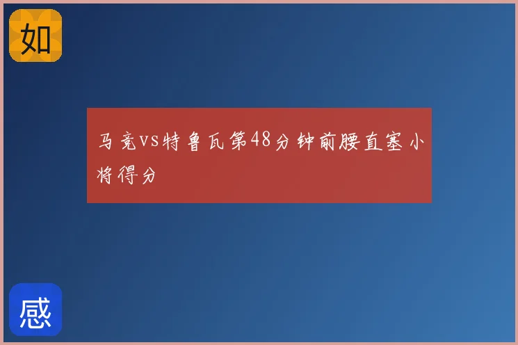 马竞vs特鲁瓦第48分钟前腰直塞小将得分