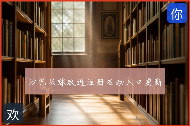 沙巴买球欢迎注册活动入口更新