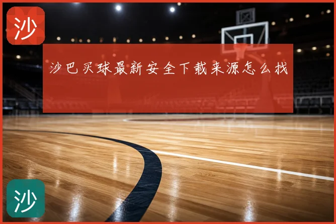 沙巴买球最新安全下载来源怎么找