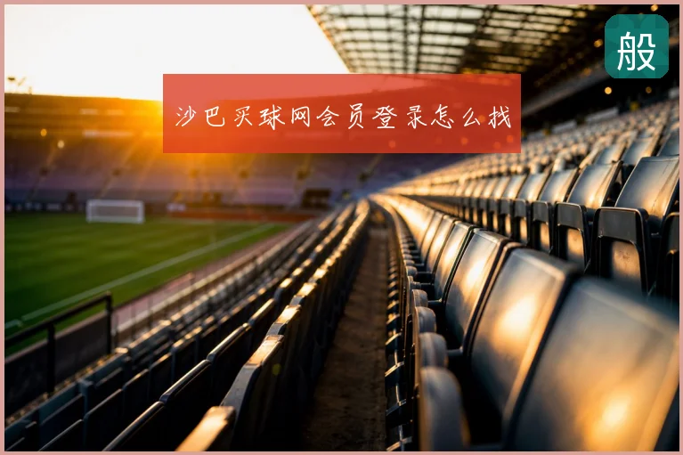 沙巴买球网会员登录怎么找
