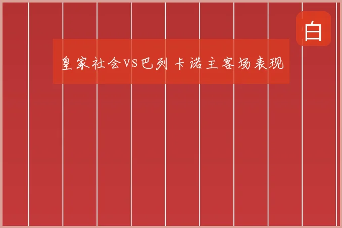 皇家社会vs巴列卡诺主客场表现
