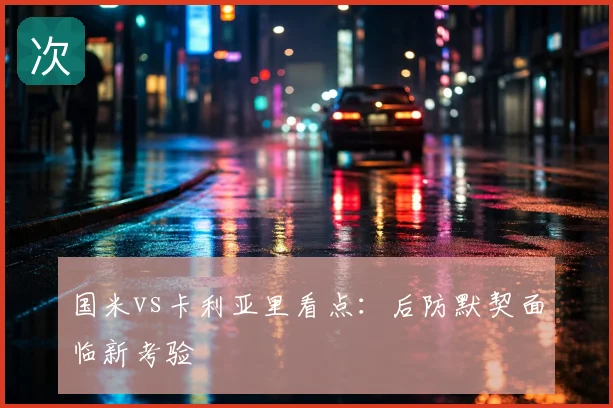 国米vs卡利亚里看点：后防默契面临新考验