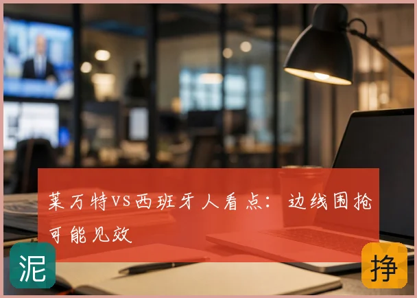 莱万特vs西班牙人看点：边线围抢可能见效