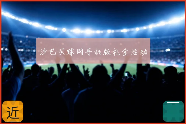沙巴买球网手机版礼金活动