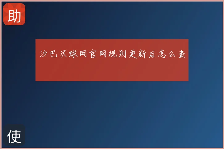 沙巴买球网官网规则更新后怎么查