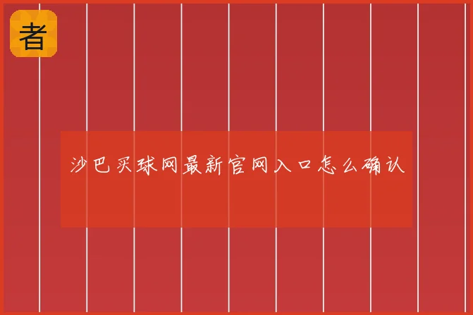 沙巴买球网最新官网入口怎么确认