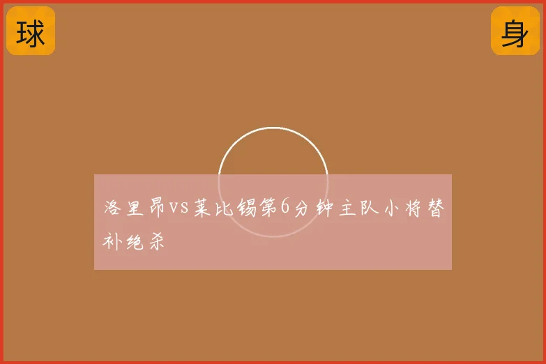 洛里昂vs莱比锡第6分钟主队小将替补绝杀