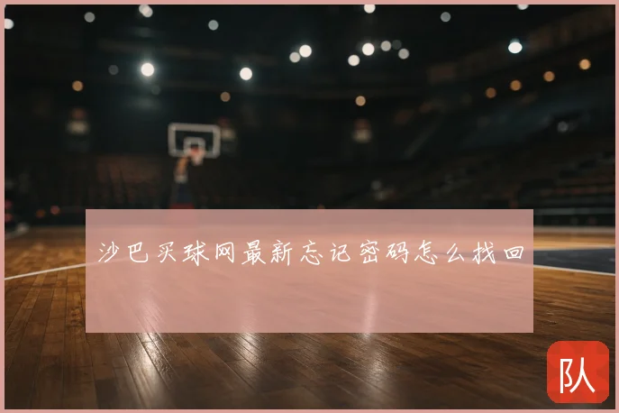 沙巴买球网最新忘记密码怎么找回