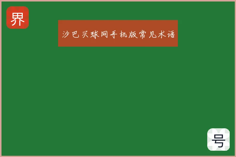沙巴买球网手机版常见术语